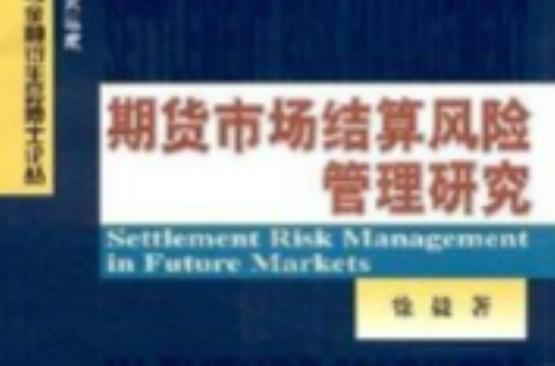 期货市场结算风险管理研究